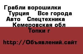 Грабли-ворошилки WIRAX (Турция) - Все города Авто » Спецтехника   . Кемеровская обл.,Топки г.